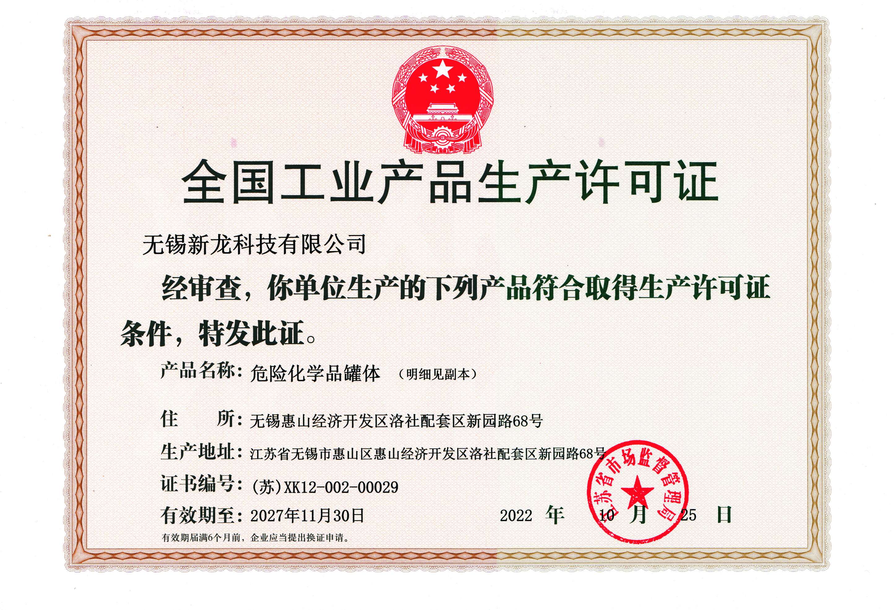 全國工業(yè)產品生產許可證